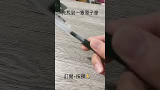 教你如何按壓原子筆）Teach you how to press the atom pen.