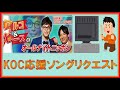 キングオブコント応援ソングリクエスト