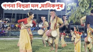 গগনা বিহুৱা দল ,মানিকপুৰ 2023|Gogona Bihuwa Dol|Manikpur|Mukoli Bihu|Bihu Dol|Rongali Bihu|#bihu