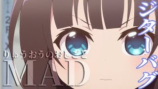 【MAD】りゅうおうのおしごと【ジターバグ】