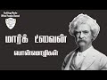 Mark Twain Quotes In Tamil | மார்க் ட்வைன் பொன்மொழிகள் | Motivational Video in Tamil