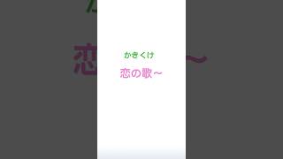 かきくけ恋の歌〜