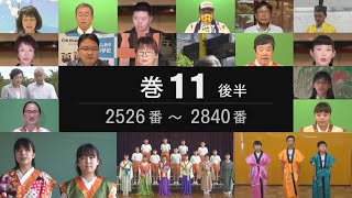 【巻11後半 2526～2840】 第32回万葉集全20巻朗唱の会