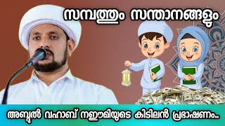 സമ്പത്തും സന്താനങ്ങളും.. | Abdul Vahab Naeemi Kollam | Islamic Speech Malayalam | Muslims Radio |