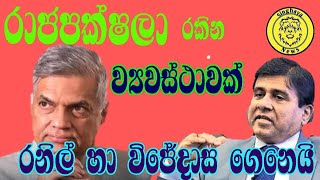 රාජපක්ෂවරු රකින අගමැති රනිල් ගේ හා නීති ඇමති විජේදාස ගේ 21 ව්‍යවස්ථාව,