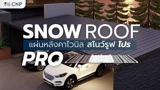 Snow Roof Pro แผ่นหลังคาไวนิล สโนว์รูฟ โปร