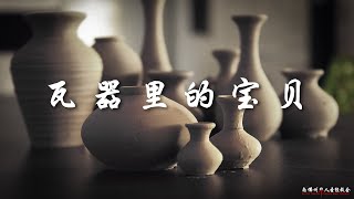 证道：瓦器里的宝贝 Treasure in Jars of Clay 王通牧师, 05/29/2022, SFLCBC