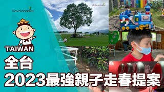 【台灣景點】2023連假最強親子出遊提案！5大景點從北玩到南，各式動物一次接觸