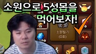 도전! 소원으로 5성몹 소환! | 심양홍's 서머너즈워