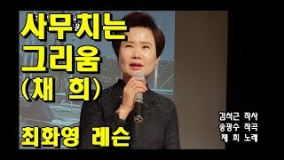 사무치는 그리움(채희), 신곡 레슨(복습), 가사 동영상, 악보 삽입,  노래배우기,  노래강사 최화영, Lesson, Trot, K-POP, 韓國歌謠講習