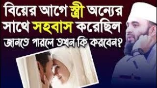 বিয়ের আগে স্ত্রী অন্যর সাথে সহবাস করেছিল  জানলে কি করবেন || Mizanur Rahman Azhari