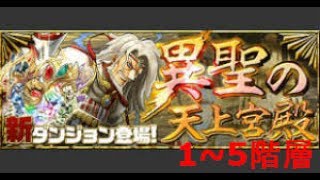 [パズドラ] 異聖の天上宮殿１～5階