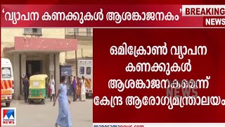 ‘ജാഗ്രതയില്‍ വിട്ടുവീഴ്ച പാടില്ല; ഒമിക്രോണ്‍ വ്യാപനം ഡെല്‍റ്റ വകഭേദത്തേക്കാള്‍ അതിവേഗം’​​|Omicron