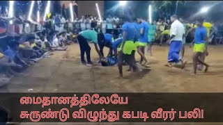 Kabbadi player death | விளையாடிக் கொண்டிருக்கும் போது கபடி வீரர் மரணம் | கடலூர் | AllinAllதமிழ்