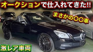 【売ります】オークションで仕入れてきた〇〇車‼︎オススメの乗って楽しい車はこれだ‼︎【ベンツ買うならoffice.M】