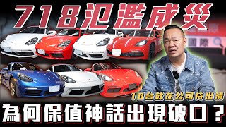 【保時捷市場大翻盤..】保值神車718為何在年末泛濫成災？【弘達來揭秘】ft.蟹老闆.柏諭