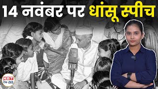 Children's Day Speech: बाल दिवस पर देंगे ऐसी स्पीच तो हर कोई हो जाएगा मुरीद | Children's Day 2024