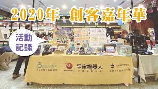 2020年創客嘉年華-活動記錄