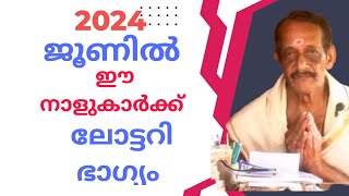 2024 ജൂണിൽ ഈ നാളുകാർക്ക് ലോട്ടറി ഭാഗ്യം. 9947542179. These stars will get Lottery in June 2024.