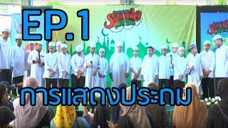 รวมน้ำใจสู่สันติชน EP.1 |  การแสดงความสามารถของนักเรียนประถม