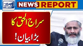 Ameer Jamat e Islami Siraj Ul Haq Ka Bara Bayan! | Lahore News HD