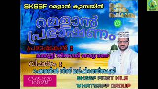 SENSE ISLAM - റമളാൻ പ്രഭാക്ഷണം : മമ്മുട്ടി നിസാമി തരുവണ :SKSSF FIRSTMILE : 3/05/2020 SUNDAY