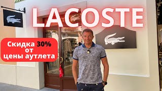 LACOSTE. Скидка 30%. Аутлет La Roca Village - 06.08.2024. #lacoste #лакоста #байер #buyer #аутлет