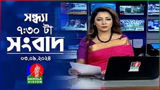 সন্ধ্যা ৭:৩০টার বাংলাভিশন সংবাদ | ০৩ সেপ্টেম্বর ২০২৪ | BanglaVision 7:30 PM News Bulletin | 03 Sep