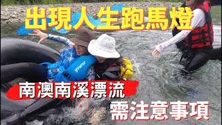 2022-5 宜蘭 南澳南溪漂漂河 | 漂流注意事項 | 錯誤示範