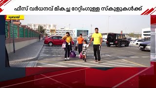 ദുബായിലെ സ്കൂളുകളിൽ ഫീസ് വർദ്ധിക്കും | Dubai | School Fee | Gulf Time