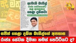 සජිත් හෙළා දකින බැසිල්ගේ අපහාස - රාජ්‍ය සේවක දීමනා හමස් පෙට්ටියට ද? - Hiru News