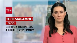 Новини ТСН 9:00 за 4 квітня 2023 року | Новини України