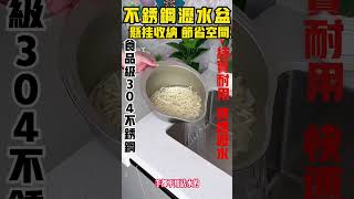 不鏽鋼瀝水盆，不銹鋼沥水盆，採用高級304不銹鋼材質，堅固耐用，獨特防滑底部設計，穩固不滑動，清洗更安心