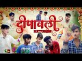 #video || दीपावली RETURNS || Diwali Returns || COMEDY || OFFICIAL ARBIND BHAI