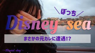 【後編】初めてのぼっちディズニーシー🐭🌍元彼に会ってしまうハプニング🫢⁉️【ぼっちディズニーシー】#ぼっちディズニー#ひとりディズニー#元彼