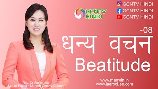 धन्यवचन - 08 - Beatitude - 08 #gcntvhindi