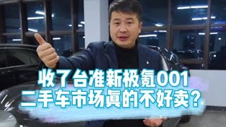 收了台准新极氪001，二手车市场真的不好卖？