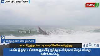 கடல் சீற்றத்தால் படகு கவிழ்ந்து விபத்து | Boat Accident | Fishermen | Poovar | Kerala |