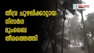 തീവ്ര ചുഴലിക്കാറ്റായ നിസര്‍ഗ മുംബൈ തീരത്തെത്തി | Real News Kerala