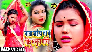 #VIDEO_SONG_2021 | नाता जइहा ना तू तोड़ ससुरा गोरी | Nata Jaiha Na Tu Tod Sasura Gori | Nesar Nasib