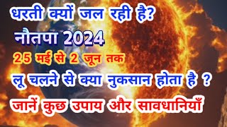 Nautapa 2024 नौतपा क्या है ? | नौतपा में लू चले तो क्या होगा नुक्सान ? जानें उपाय और सावधानियाँ