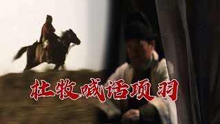 读杜牧《题乌江亭》 了解“西楚霸王”项羽的传奇故事 诗说唐朝18 卷土重来未可知 20230801 | CCTV百家讲坛官方频道