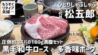 【赤坂ランチ】ひとりしゃぶしゃぶ七代目松五郎 満腹セット180g 《もうすぐリタイア夫婦vlog》 黒毛和牛と多香味ポーク / CHAFFEE’S TRAVEL CHANNEL