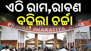 ପ୍ରବାସୀ ଭାରତୀୟ ଦିବସରେ ରାବଣ |Pravasi Bharatiya Divas | Narenndra Modi | Bhubaneswar|OdishaNews