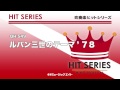 《吹奏楽ヒット曲》ルパン三世のテーマ（ロックヴァージョン） お客様の演奏