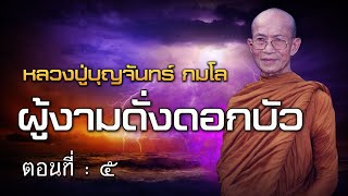 หลวงปู่บุญจันทร์ กมโล (ตอนที่ ๕ )