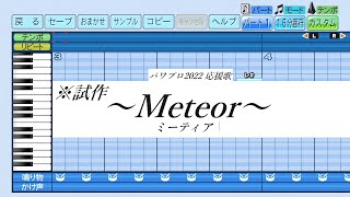 ※試作 パワプロ2022 応援歌～Meteor ミーティア～機動戦士ガンダムSEED