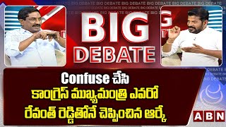 Confuse చేసి కాంగ్రెస్ ముఖ్యమంత్రి ఎవరో రేవంత్ రెడ్డితోనే చెప్పించిన ఆర్కే || Revanth Reddy || ABN