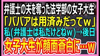 【感動する話】年収1億円の天才弁護士の夫を奪った法学部の女子学生「ババアは用済みだってｗ」私「覚えてなさいよ」→後日、私が大学を訪れて全てを暴露すると女子大生の将来が終わったｗ【いい話・朗読・泣け