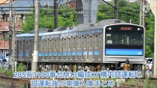 205系3100番台KY構内試運転＋車庫入庫まとめ！